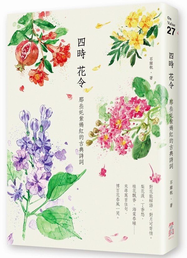 【现货】台版 四时花令 二十四种花草世界那些姹紫嫣红古典诗词歌赋