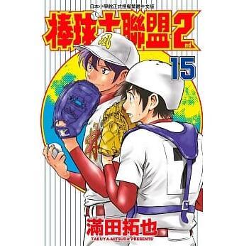 【预售】台版 棒球大联盟2nd(15) 校园棒球竞赛故事运动竞技漫画小说书籍