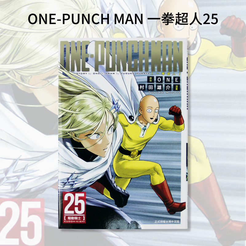 【预售】台版 ONE-PUNCH MAN 一拳超人25 东立 ONE 动作冒险漫画书籍 书籍/杂志/报纸 漫画类原版书 原图主图