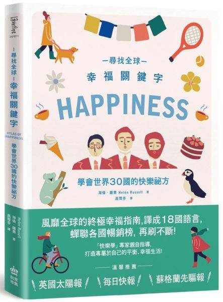 【现货】台版 寻找全球幸福关键词 学会世界30国的快乐秘方 旅游文学