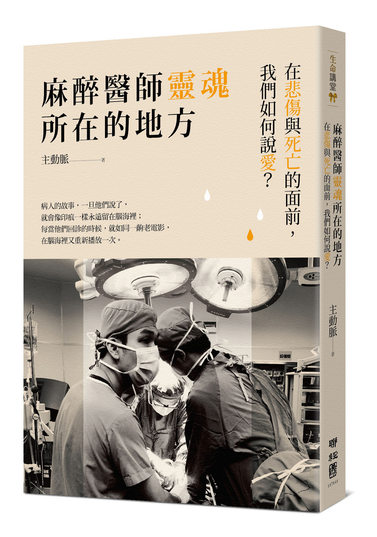 预售台版 麻醉医师灵魂所在的地方 在悲伤与死亡的面前我们如何说爱