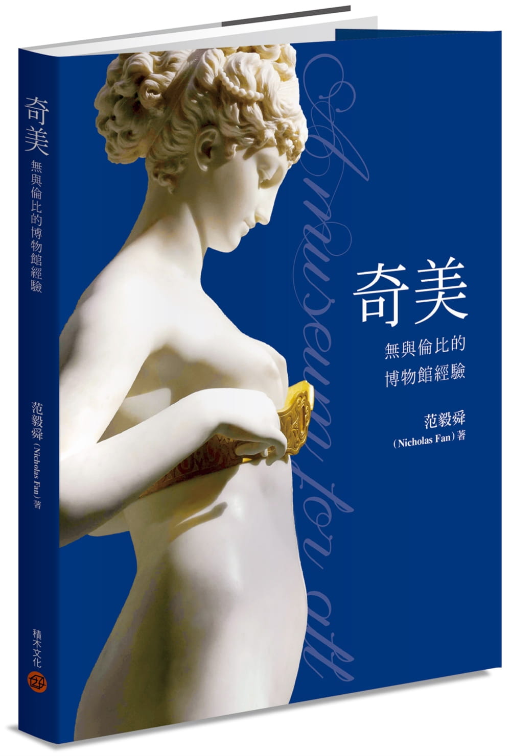 【现货】台版《奇美 无与伦比的博物馆经验》雕塑大道 罗丹厅 动物厅 兵器厅 艺术厅 乐器展示厅 博物馆艺术设计书籍 积木文化