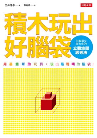 【现货】台版《积木玩出好脑袋 日本东大生的立体空间思考法》培养出组织力计算能力增强沟通力想像力观察力分析力亲子教养书籍