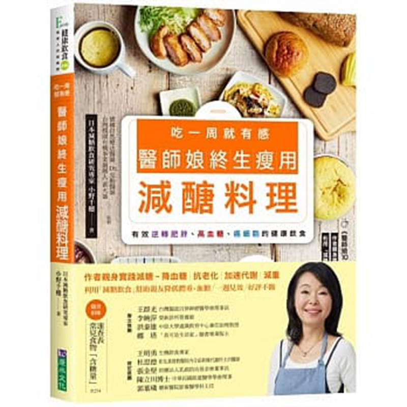 现货台版 吃一周就有感 医师娘终生瘦用减醣料理 降血糖抗老化加速代谢减重健康饮食食谱书籍