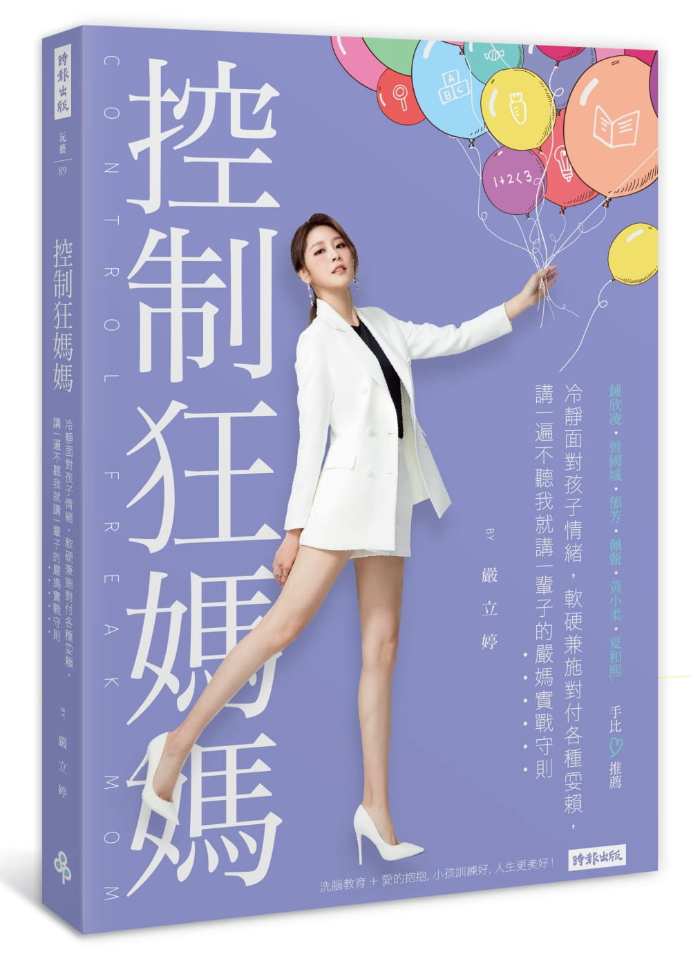 【现货】台版 控制狂妈妈 冷静面对孩子情绪软硬兼施对付各种耍赖家庭育儿生活品格教育亲子教养书籍