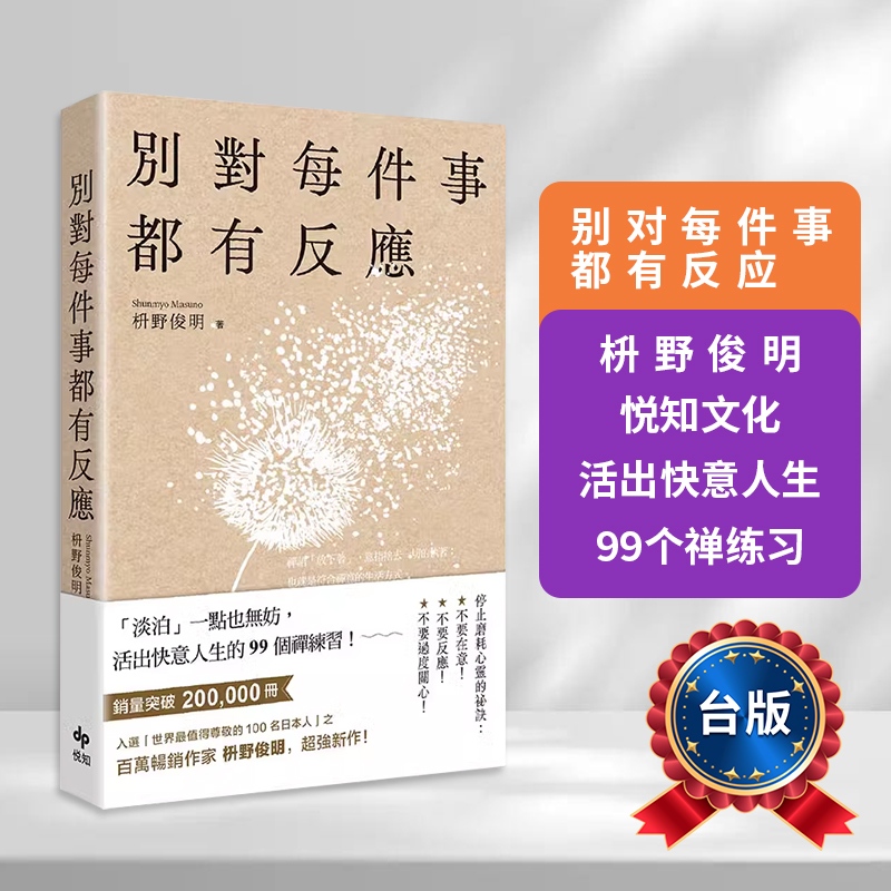 【预售】台版 别对每件事都有反应 悦知文化 枡野俊明 活出快意人生的99个禅练习心理励志书籍 书籍/杂志/报纸 原版其它 原图主图