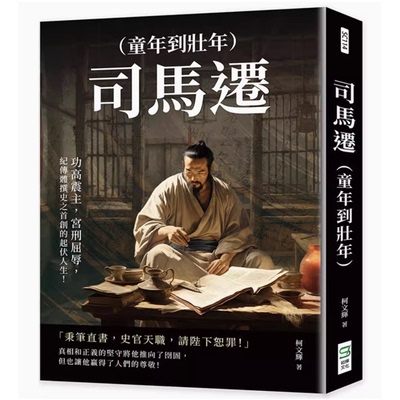 司馬遷（童年到壯年）文学小说