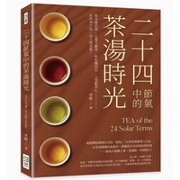 二十四節(jié)氣中的茶湯時光