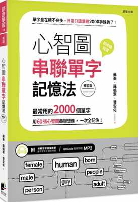 【预售】台版 心智图串联单字记忆法 常用的2000个单字用60张心智图串联想象一次全记住（修订版）晨星 英文语言学习书籍