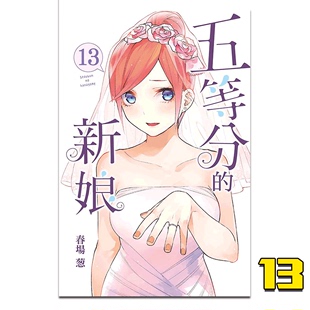 青春校园恋爱喜剧故事艺术插画绘本漫画小说书籍 台版 新娘13 五等分 预售