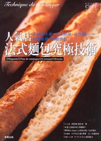 台版 人气店法式面包究极技术 美食烹饪蛋糕甜点学做面包初学者之烘培教程书籍