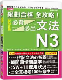 【现货】台版《绝对合格 全攻略 新制日检N3文法（20K+MP3）》考试重点模拟考题文学书籍
