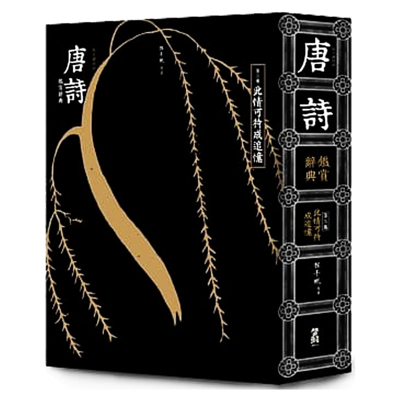 现特价货台版 唐诗鉴赏辞典（三卷）此情可待成追忆八十余位诗人三百五十首诗诗词曲赋中国古典文学书籍