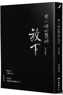 修身 有一种心态叫放下 养性心随意动愈放下境界愈高情绪控制治愈人生哲学心理励志书籍 台版