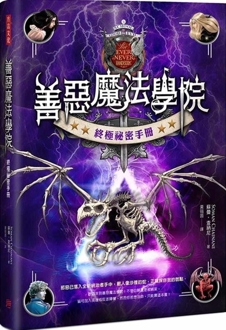 《善恶魔法学院 秘密手册》善恶魔法学院机密档案故事内幕完全解密