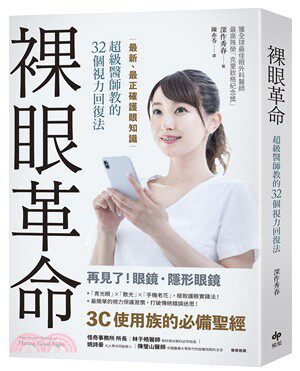 【现货】台版 裸眼革命 正确护眼知识 医师教的32个视力回复法决定你生活的品质健康保健书籍