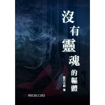 【预售】台版 没有灵魂的躯体 蓝色水银 天空数位图书 悬疑惊悚小说