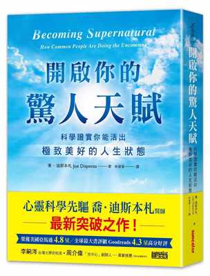 【预售】台版 开启你的惊人天赋 科学证实你能活出极致美好的人生状态 科普百科书籍