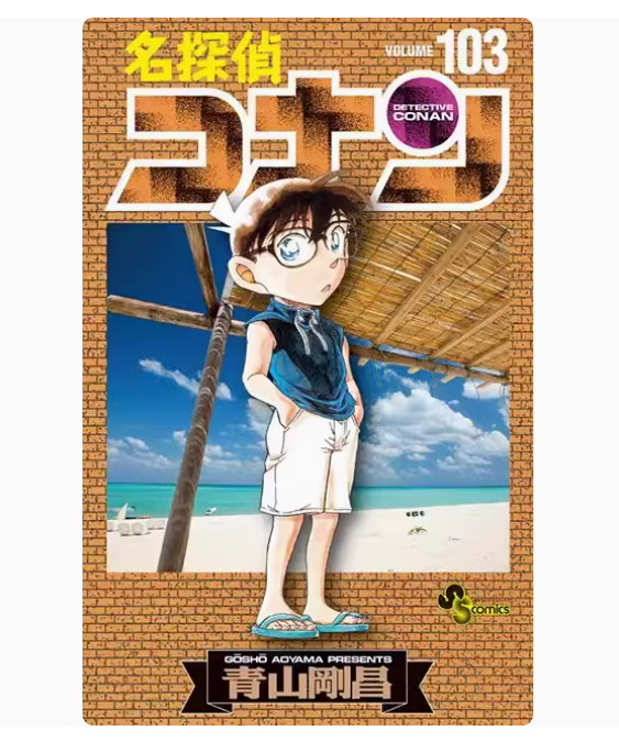 名探偵コナン１０３巻