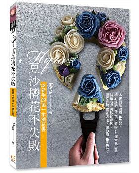 【特价现货】台版 《Myra的豆沙挤花不失败 给新手的第一本挤花书》 韩国挤花 蛋糕裱花 美食料理烘焙类书籍 橘子