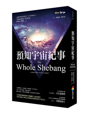 台版 预知宇宙纪事 透过历史去解释天文物理学大霹雳理论确定了宇宙演化论的可信性科普百科书籍