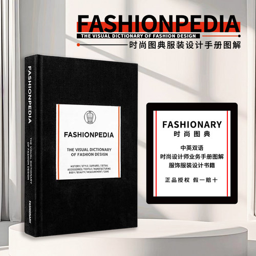 时尚图典英双语Fashionpedia服装
