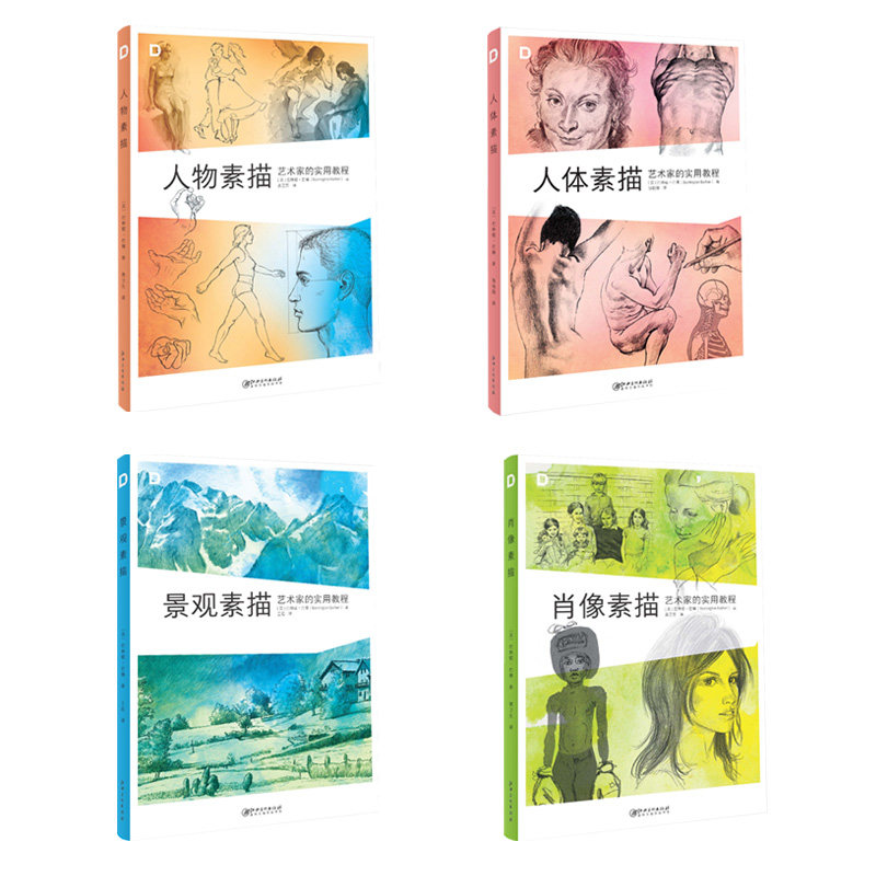 艺术家的实用教程系列 肖像素描+人物素描+人体素描+景观素描 四本套装 速写零基础 临摹手绘 学基础手绘 艺术绘画书籍