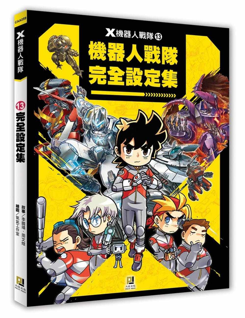 x机器人战队(13)完全设定集 青少年课外兴趣阅读知识学习漫画科学科普