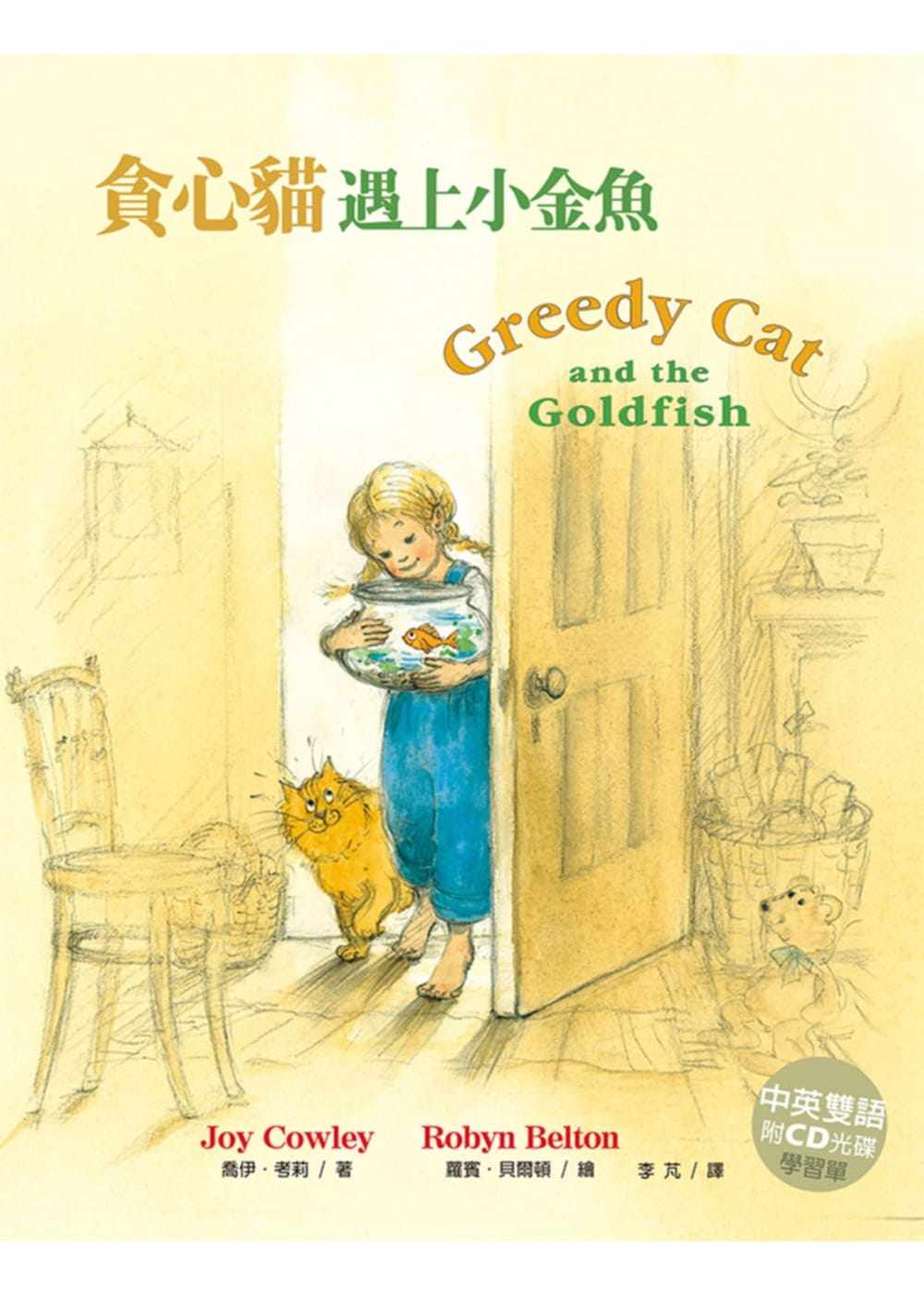 现货台版 贪心猫遇上小金鱼（中英双语附CD学习单）亲子教养语言学习知识插画绘本课外阅读童话故事儿童书籍