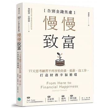 【现货】台版慢慢致富告别金钱焦虑 77天思考练习不再害怕负债低薪没工作打造财务幸福循环财经企管书籍