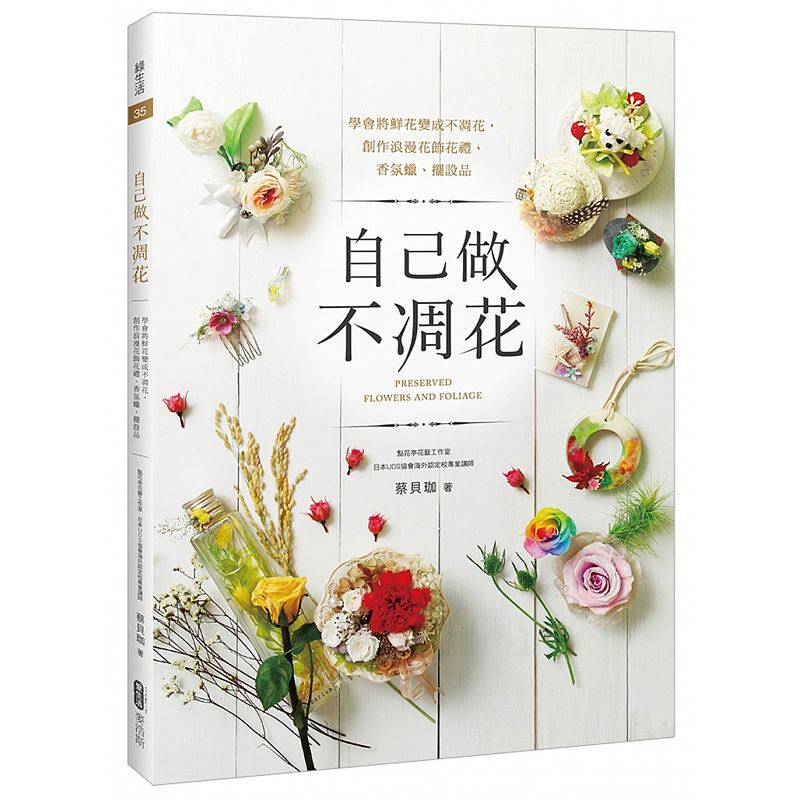 【特价现货】台版 自己做不凋花 学会将鲜花变成不凋花 创作浪漫花饰花礼 香氛蜡 摆设品 花艺类书籍 麦浩斯