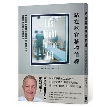 现货台版 站在器官移植前线 一个肝脏移植医师挑战修复生命医疗常识疾病百科知识大全健康保健书籍
