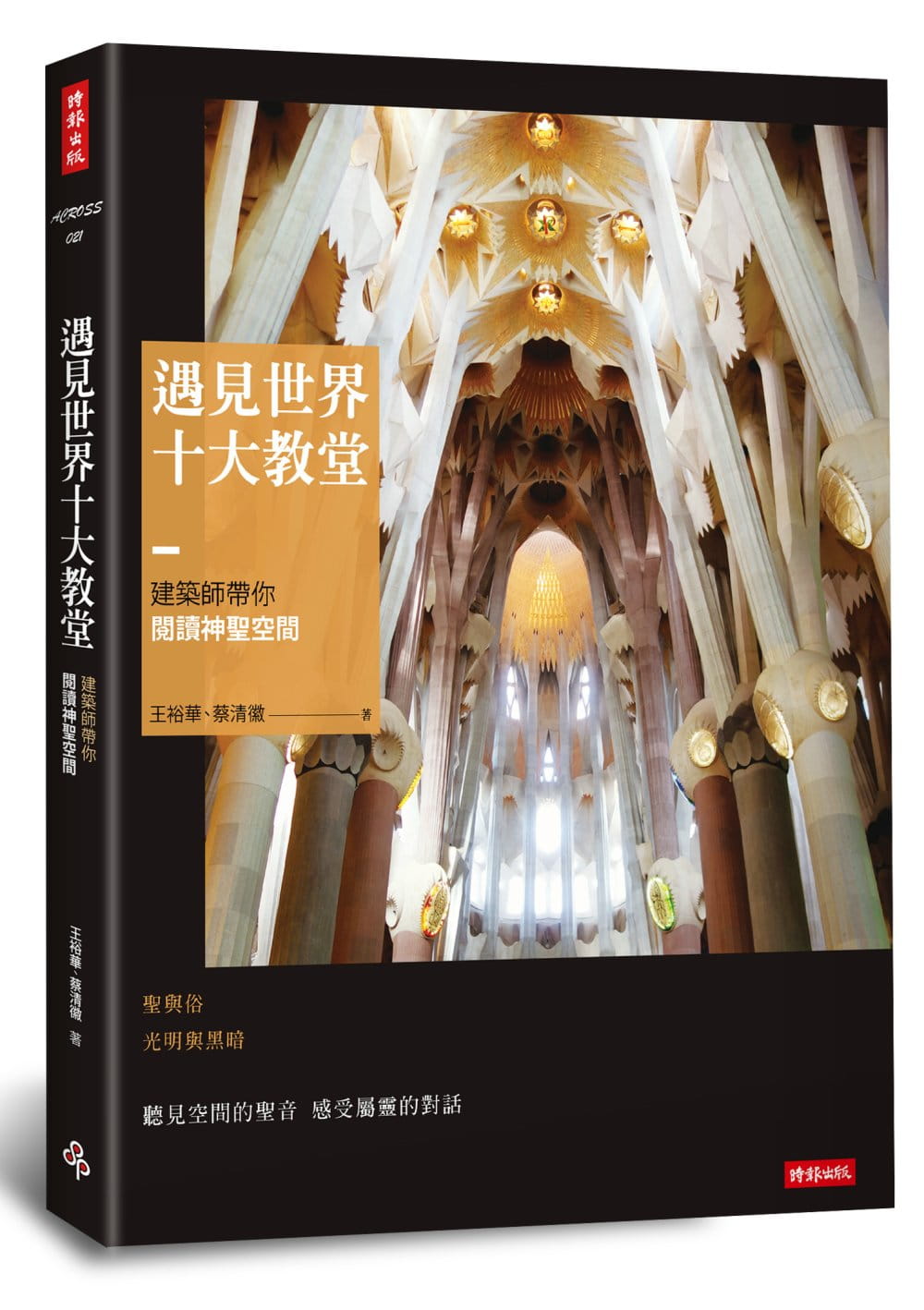 【预售】台版《遇见世界十大教堂建筑师带你阅读神圣空间》历史文化地域风俗民情高楼传统建筑书籍 书籍/杂志/报纸 原版其它 原图主图