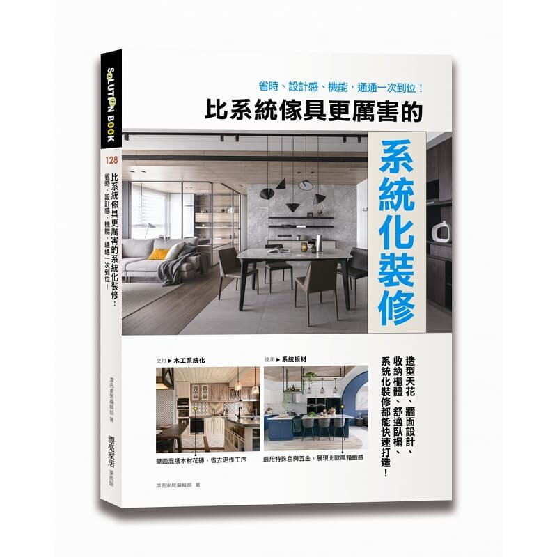 【现货】台版 比系统家具更厉害的系统化装修 漂亮家居编辑部 麦浩斯 省时设计感机能通通一次到位家居装修室内设计书籍