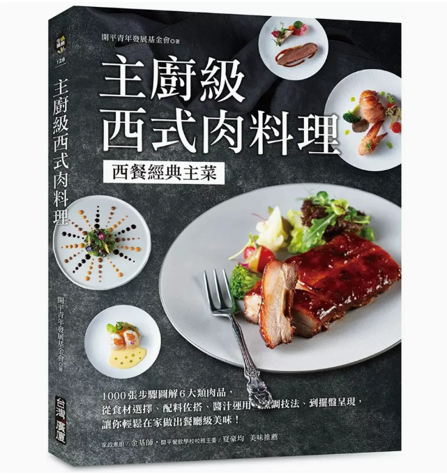 【预售】台版主厨级西式肉料理广厦开平青年发展基金会从食材选择配料佐搭酱汁运用烹调技法到摆盘呈现西餐经典主菜美食书籍-封面