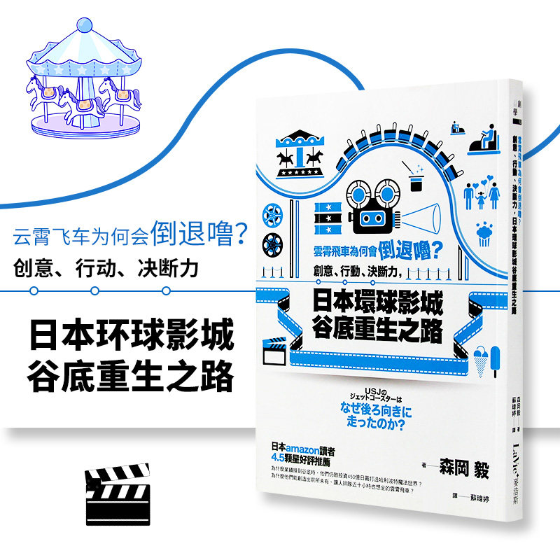 创意行动决断力 日本环球影城谷底重生之路 森冈毅励志成功书籍麦浩斯
