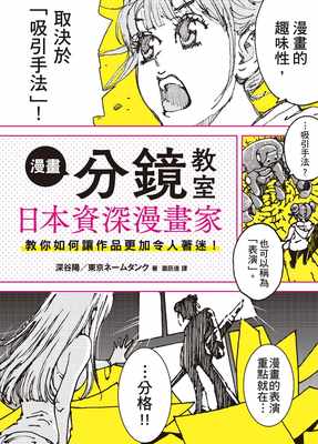 【预售】台版 漫画分镜教室 日本资深漫画家教你如何让作品更加令人着迷 深入分析分镜技巧漫画小说书籍