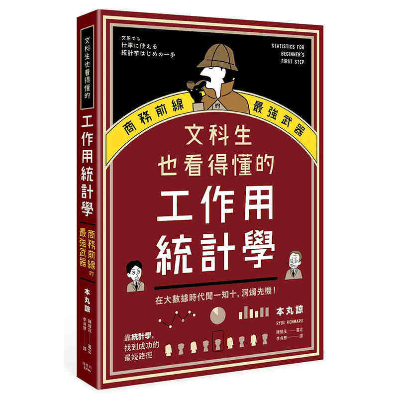 现货台版 文科生也看得懂的工作用统计学 商务前线的武器!在大数据时代闻一知十洞烛先机经济管理书籍 枫书坊文化
