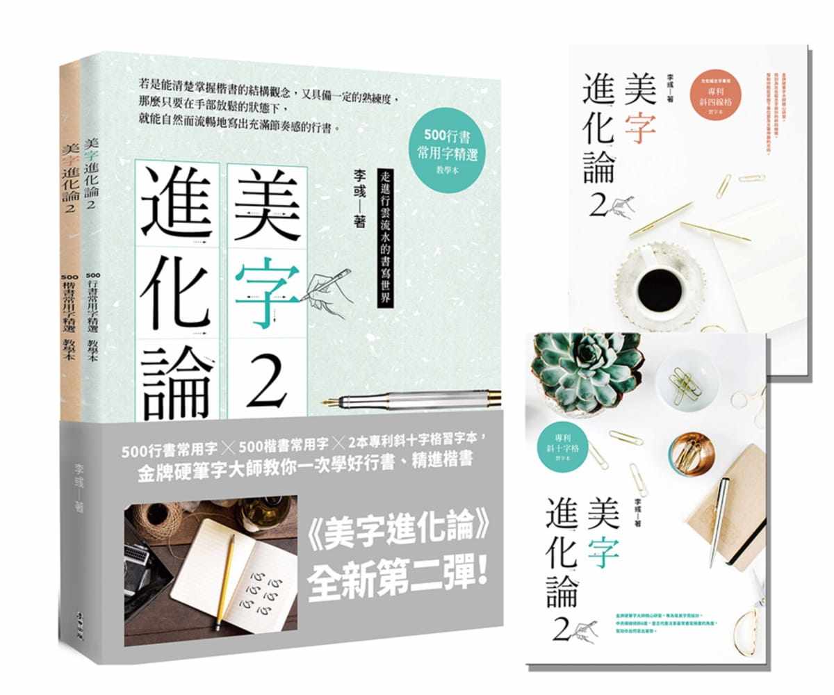 【现货】台版《美字进化论2》四合一套书 不只给你更多楷书常用字 再新增一本行书常用字教学 教育理念书籍 麦田