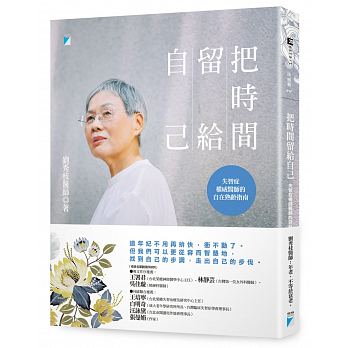 台特价版 把时间留给自己 失智症医师的自在熟龄指南健康医疗保健书籍 宝瓶文化