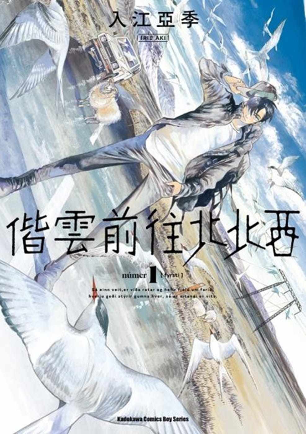 【预售】台版 偕云前往北北西 (1) 青少年读物趣味插画绘本侦探武打