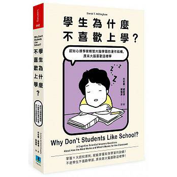 【预售】台版 学生为什么不喜欢上学 认知心理学家解开大脑学习的运作结构掌握9大认知原则心理励志书籍怎么看?