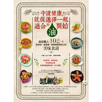 【现货】台版 守护健康 就从选择一瓶适合的油开始美味料理营养饮食家用食谱书籍
