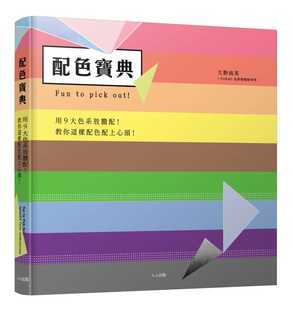 【现货】台版 配色宝典 用9大色系放胆配 配色实用基础知识 图形图案配色色彩平面设计书籍