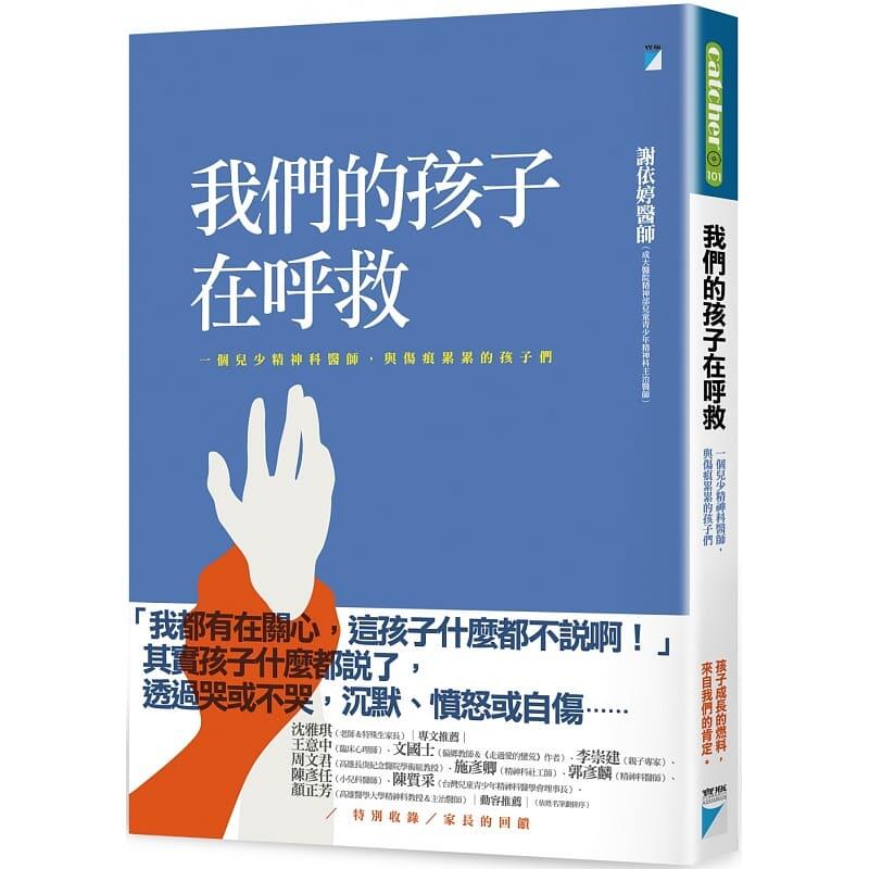 【预售】台版我们的孩子在呼救一个儿少精神科医师与伤痕累累的孩子们谢依婷宝瓶文化家庭关系儿童情绪管理育儿心理学书籍