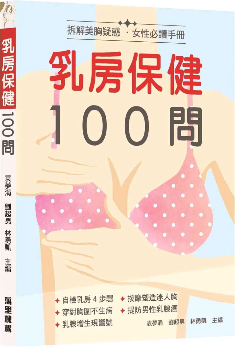 台版 乳房保健100问 自检乳房4步骤按摩塑造迷人胸穿对胸围不生病提防男性乳腺癌医疗保健书籍