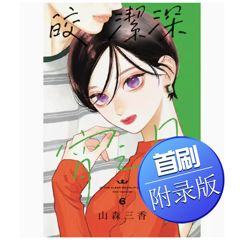 皎洁深宵之月06(首刷附录版)