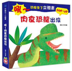 吼 肉食恐龙出没 翻首页恐龙就弹出 现货 儿童趣味益智想象力儿童绘本书籍 呦呦童 台版 幼福 恐龙来了立体书