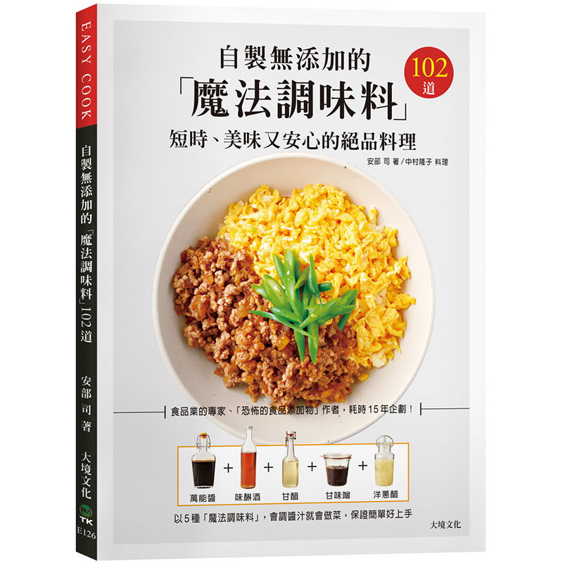 【现货】台版 自制无添加的魔法调味料 大境 安部司 102道短时美味又安心料理美味食谱书籍