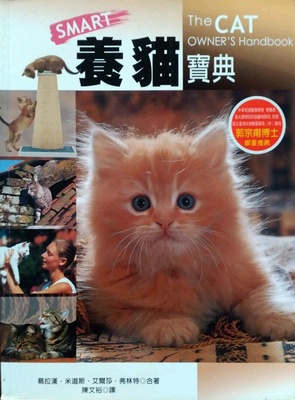 【特价现货】台版 养猫宝典 葛拉汉米道斯宠物猫图鉴喂养方式饲养攻略知识大百科驯养入门教程宠物书籍大都会文化